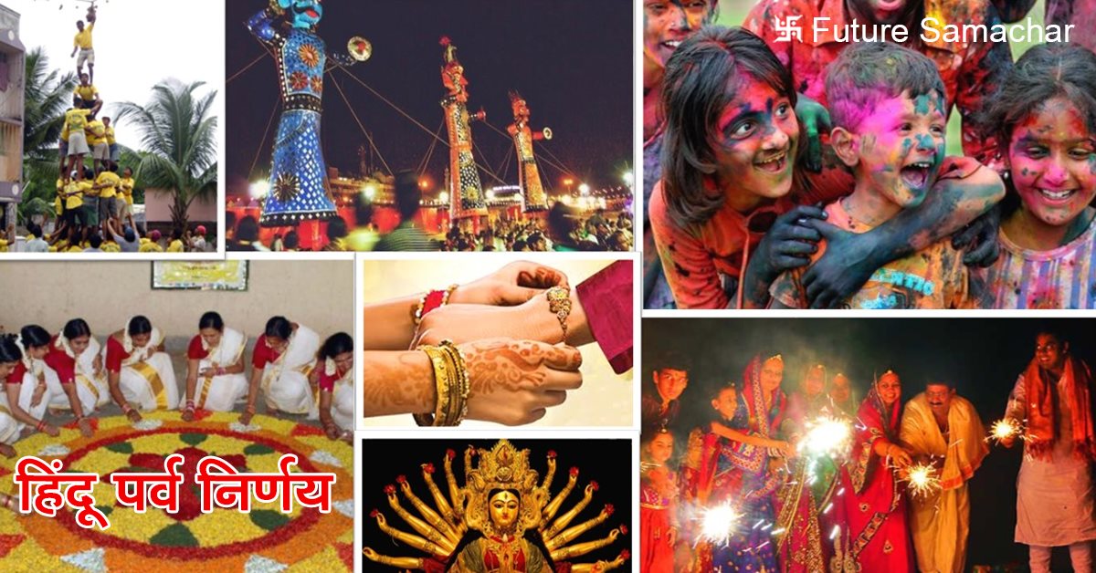 व्रत पर्व निर्णय